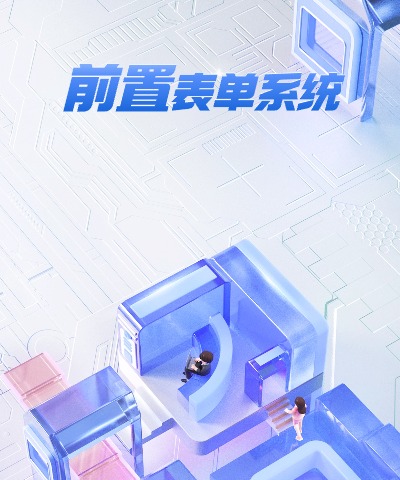 前置表单系统