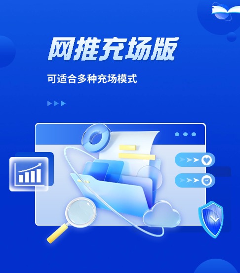 网推充场版