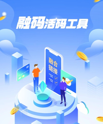 融码活码工具
